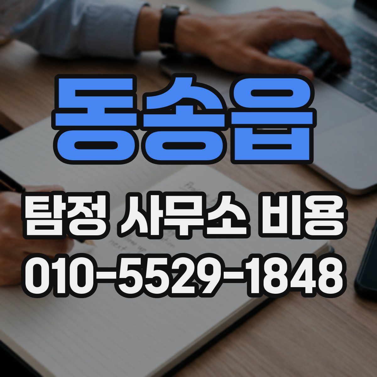 동송읍 탐정 사무소 비용