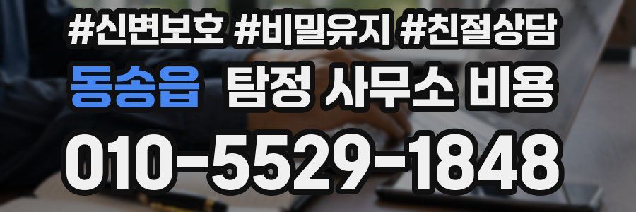 동송읍 탐정 사무소 비용