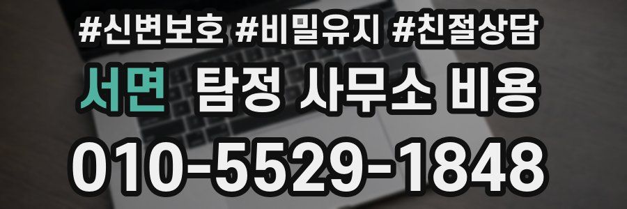 서면 탐정 사무소 비용