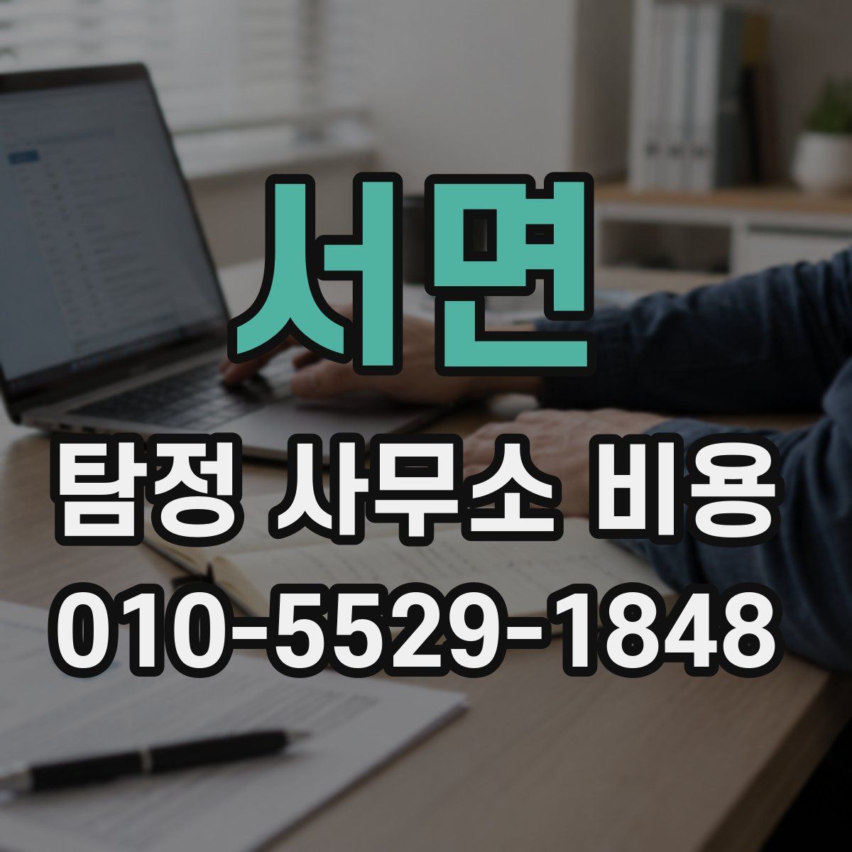 서면 탐정 사무소 비용