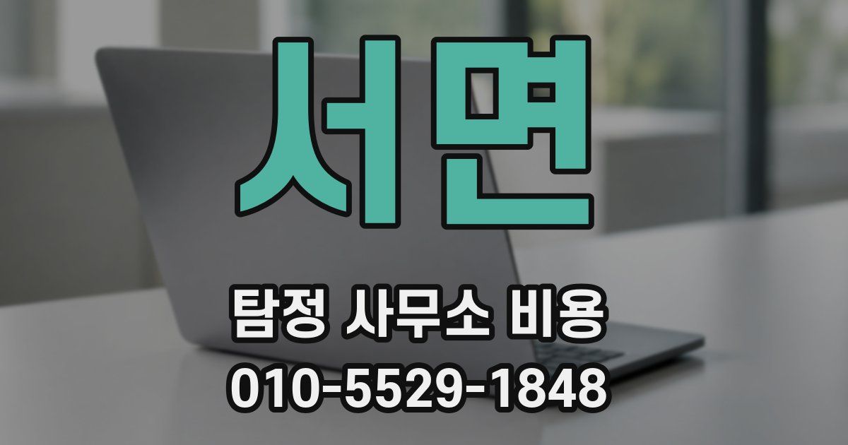 서면 탐정 사무소 비용