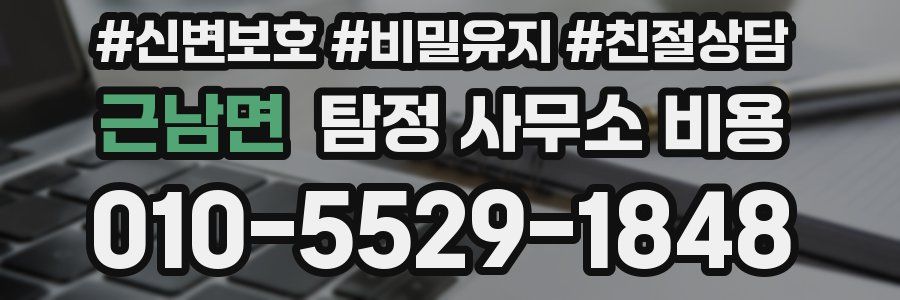 근남면 탐정 사무소 비용