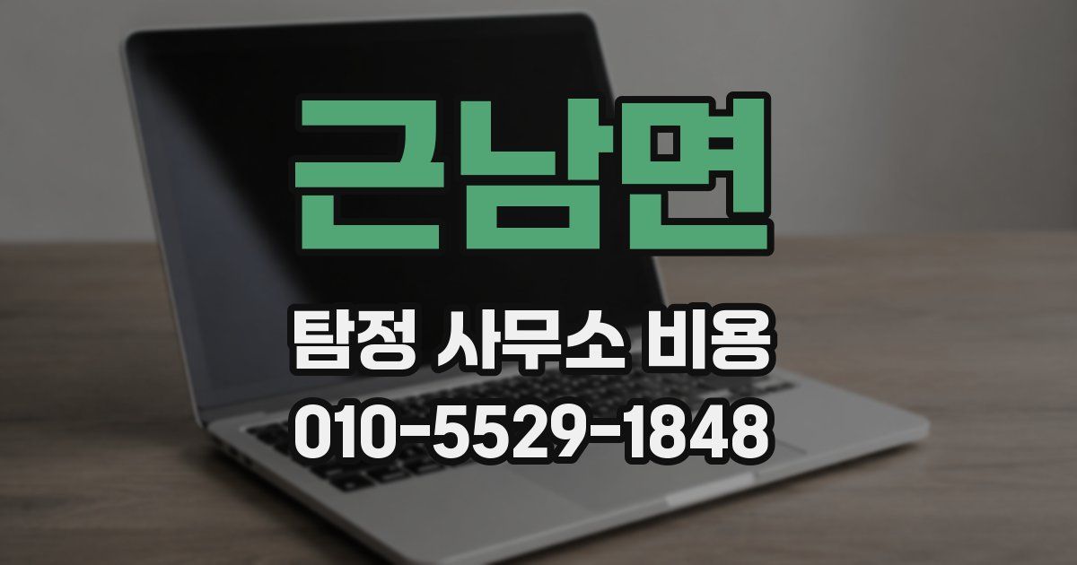근남면 탐정 사무소 비용