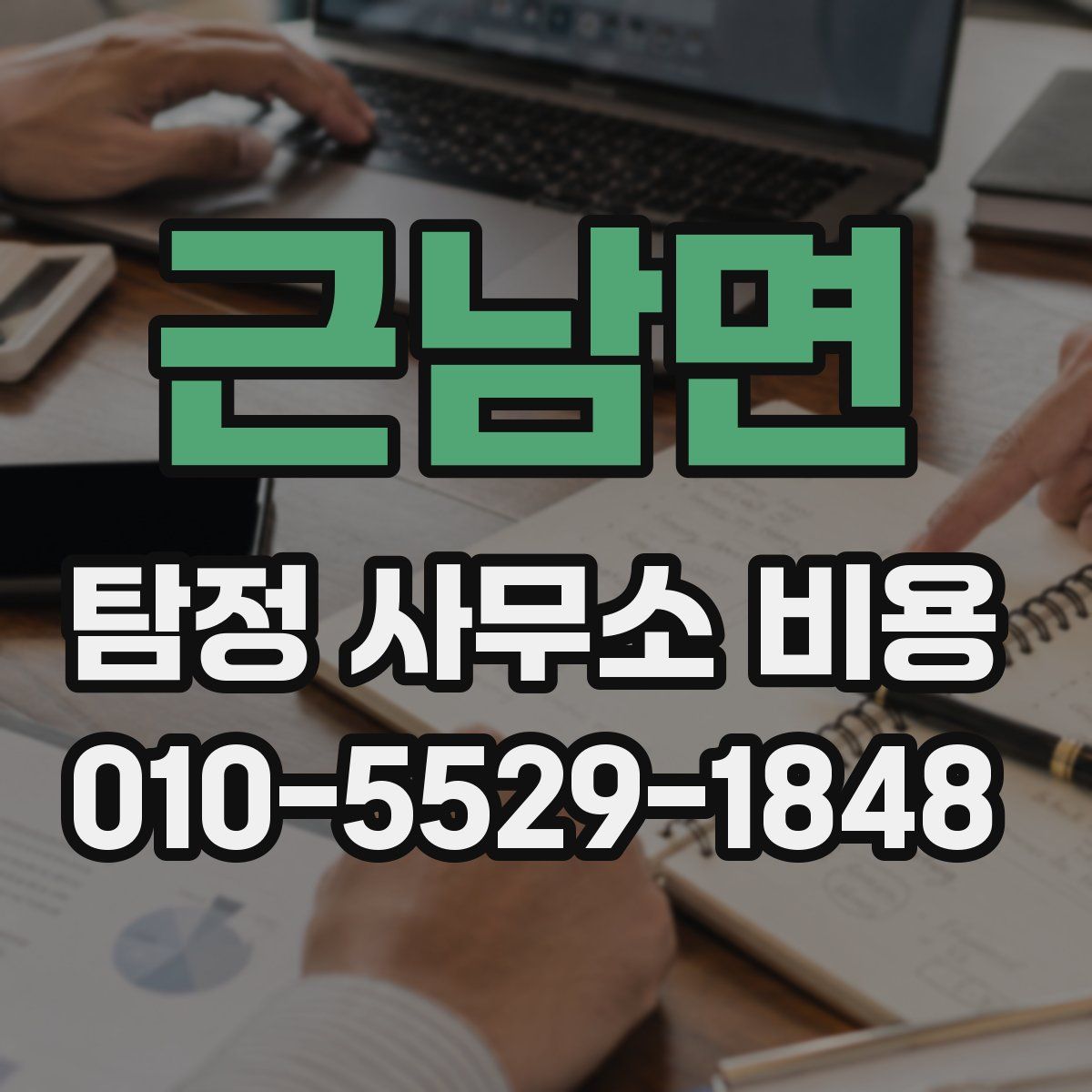 근남면 탐정 사무소 비용