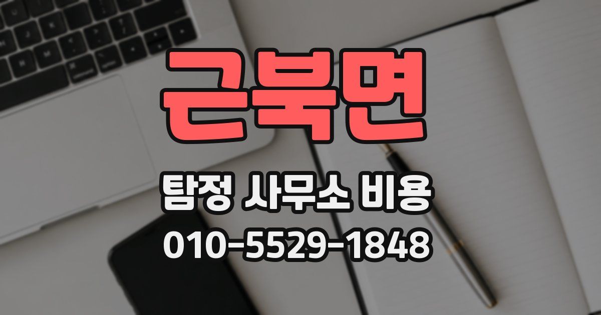근북면 탐정 사무소 비용