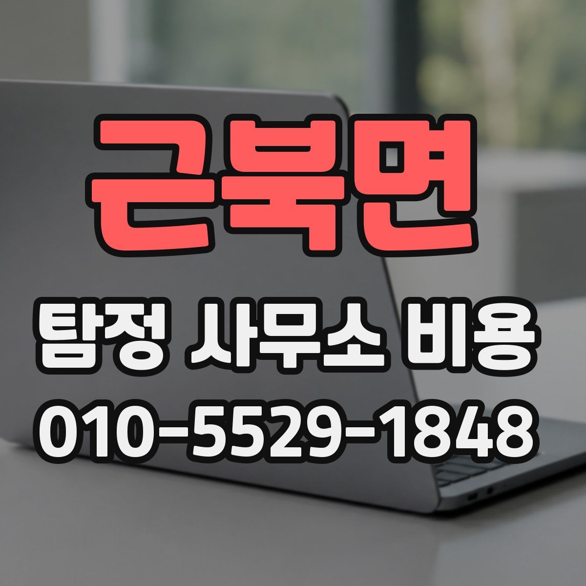 근북면 탐정 사무소 비용