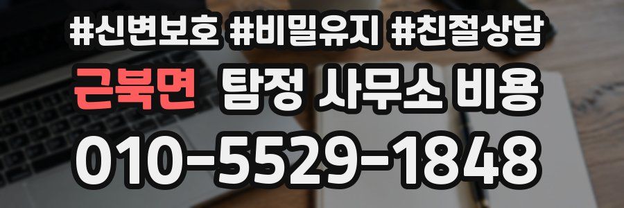 근북면 탐정 사무소 비용