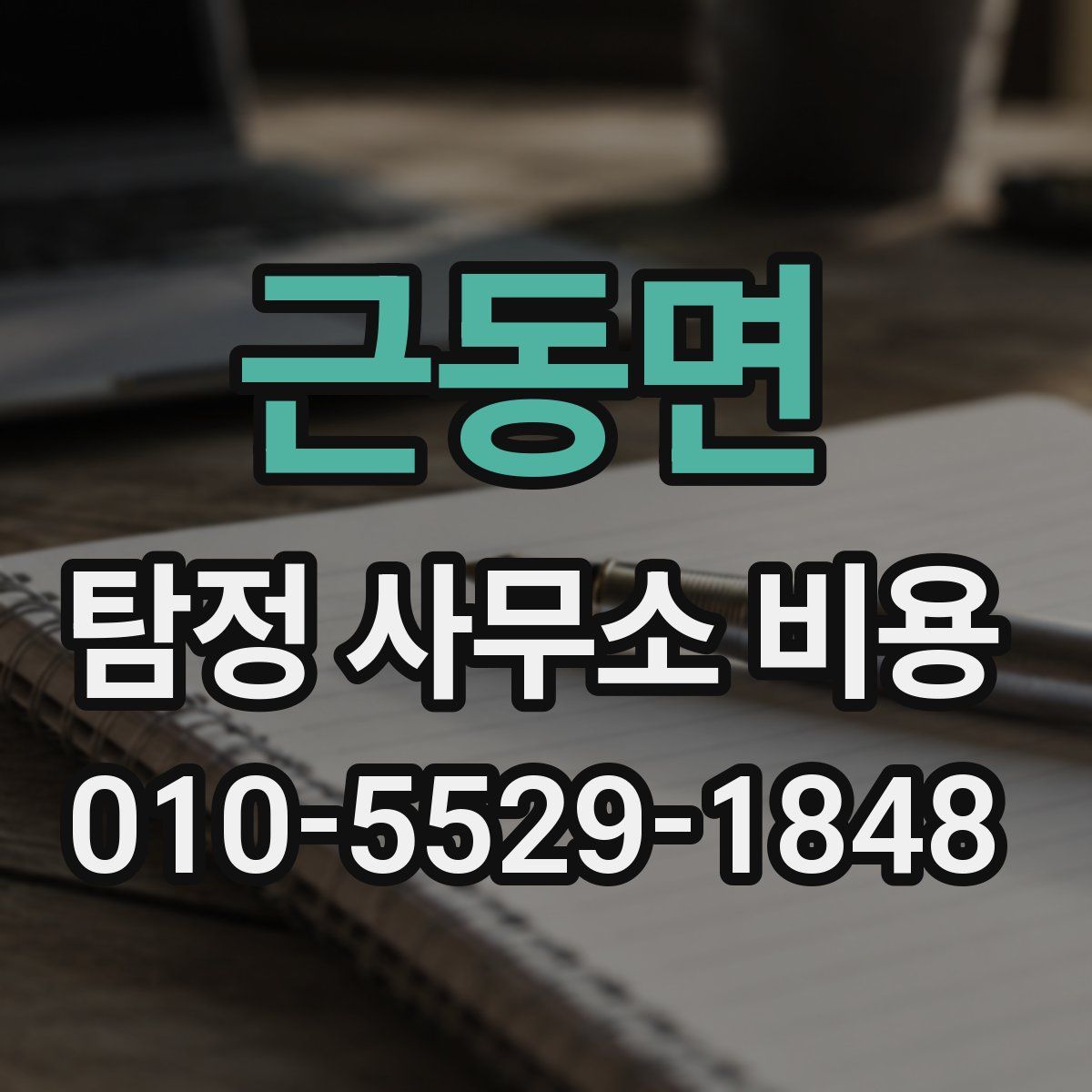 근동면 탐정 사무소 비용