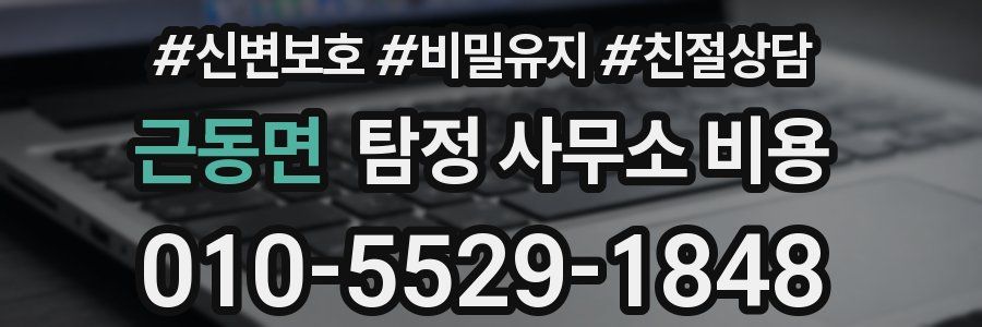 근동면 탐정 사무소 비용