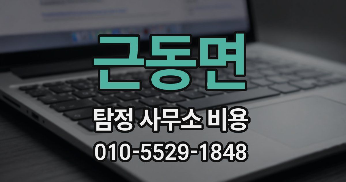 근동면 탐정 사무소 비용