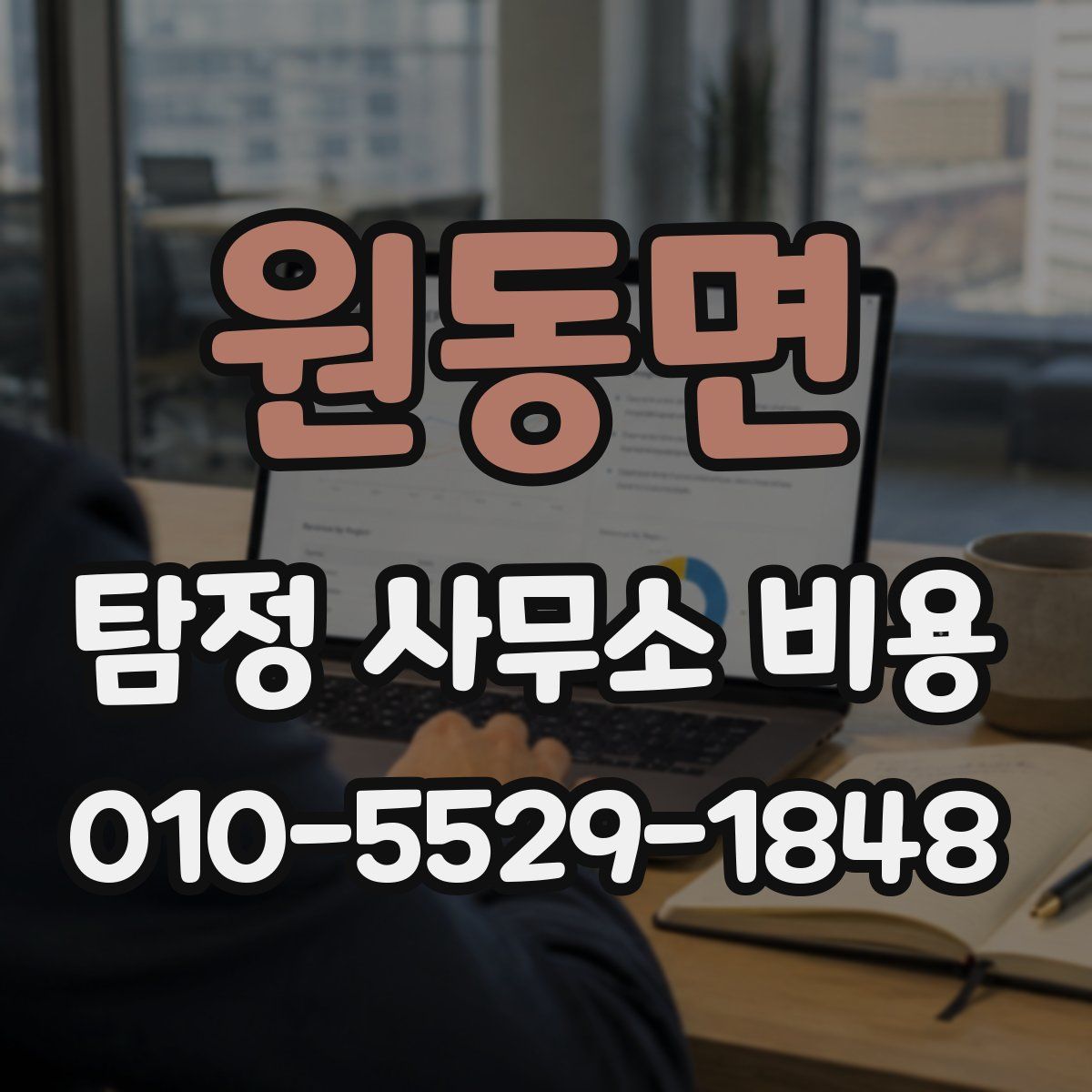 원동면 탐정 사무소 비용