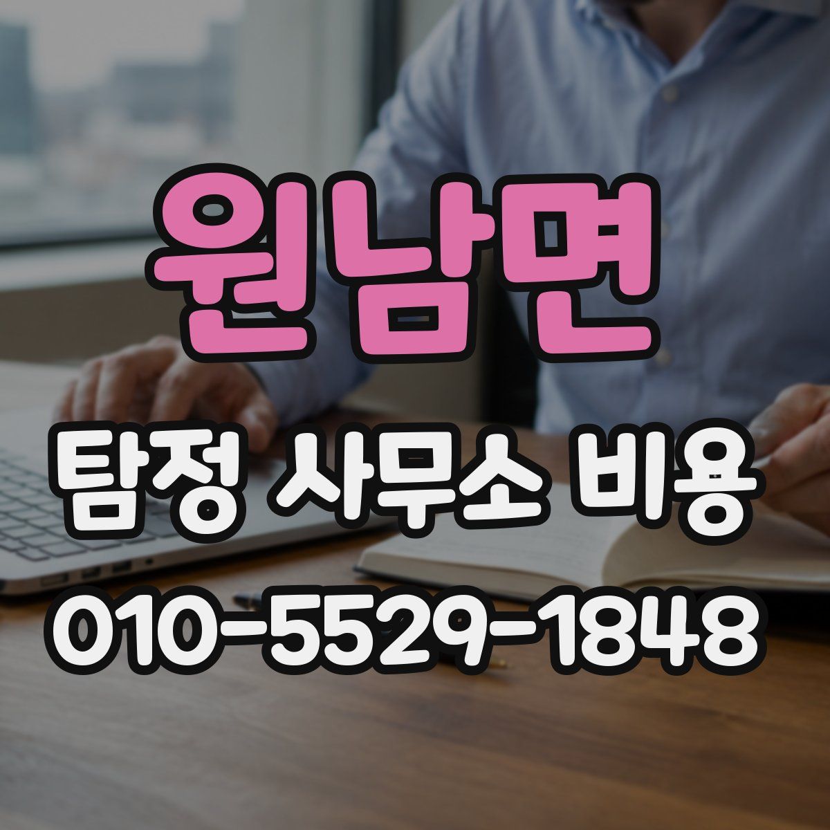 원남면 탐정 사무소 비용