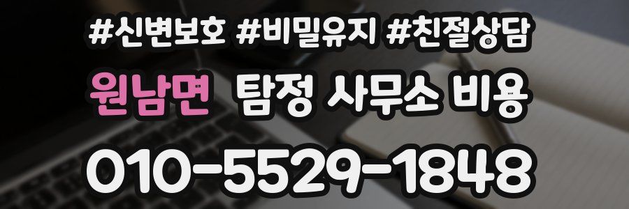 원남면 탐정 사무소 비용