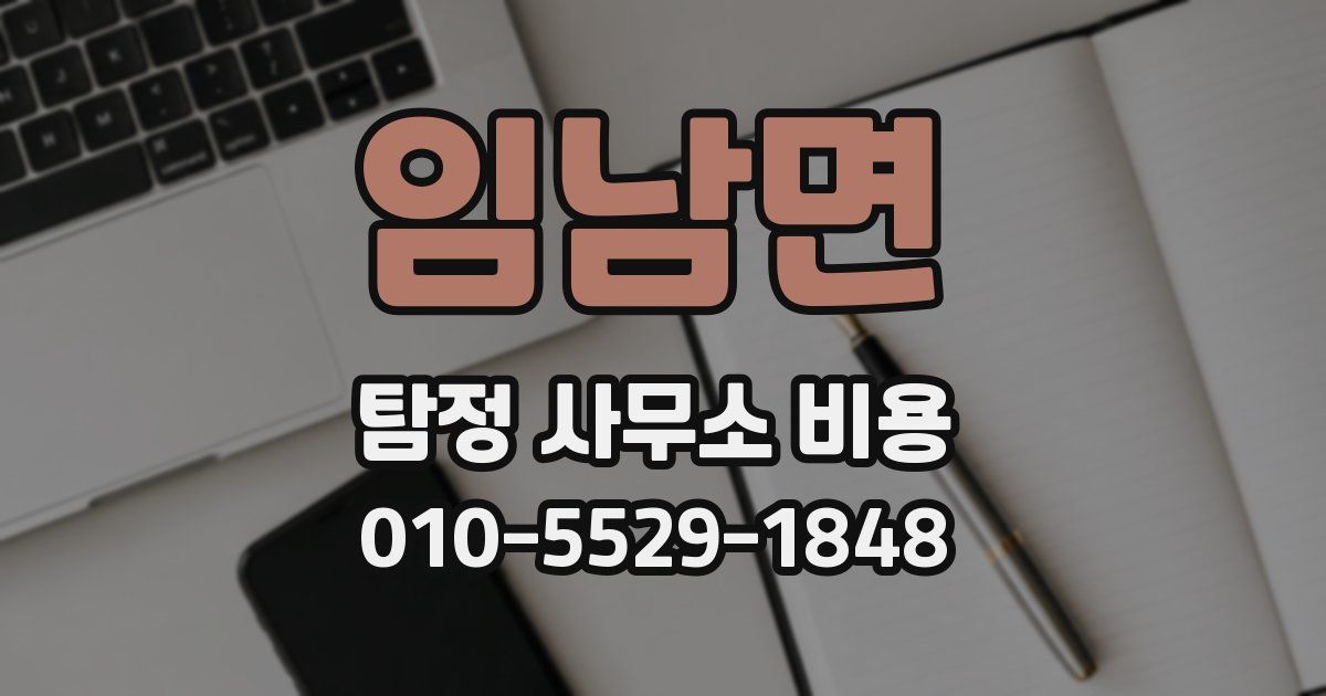 임남면 탐정 사무소 비용