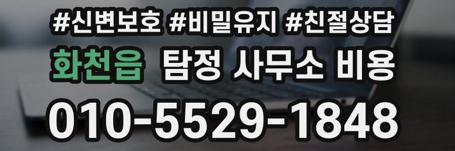 화천읍 탐정 사무소 비용