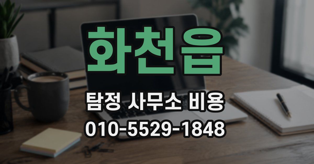 화천읍 탐정 사무소 비용