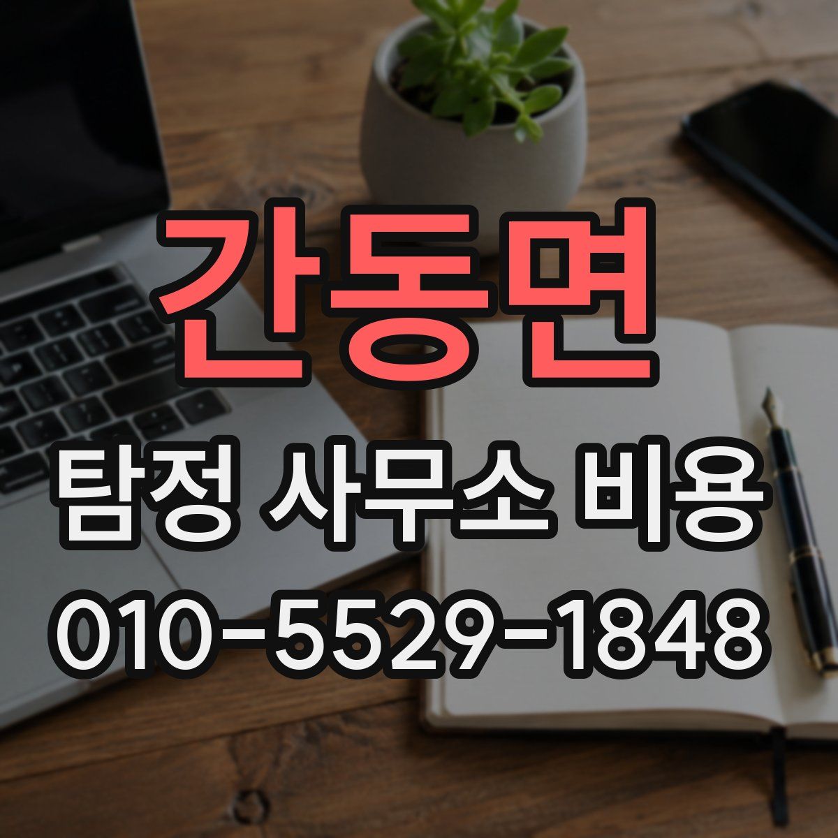 간동면 탐정 사무소 비용
