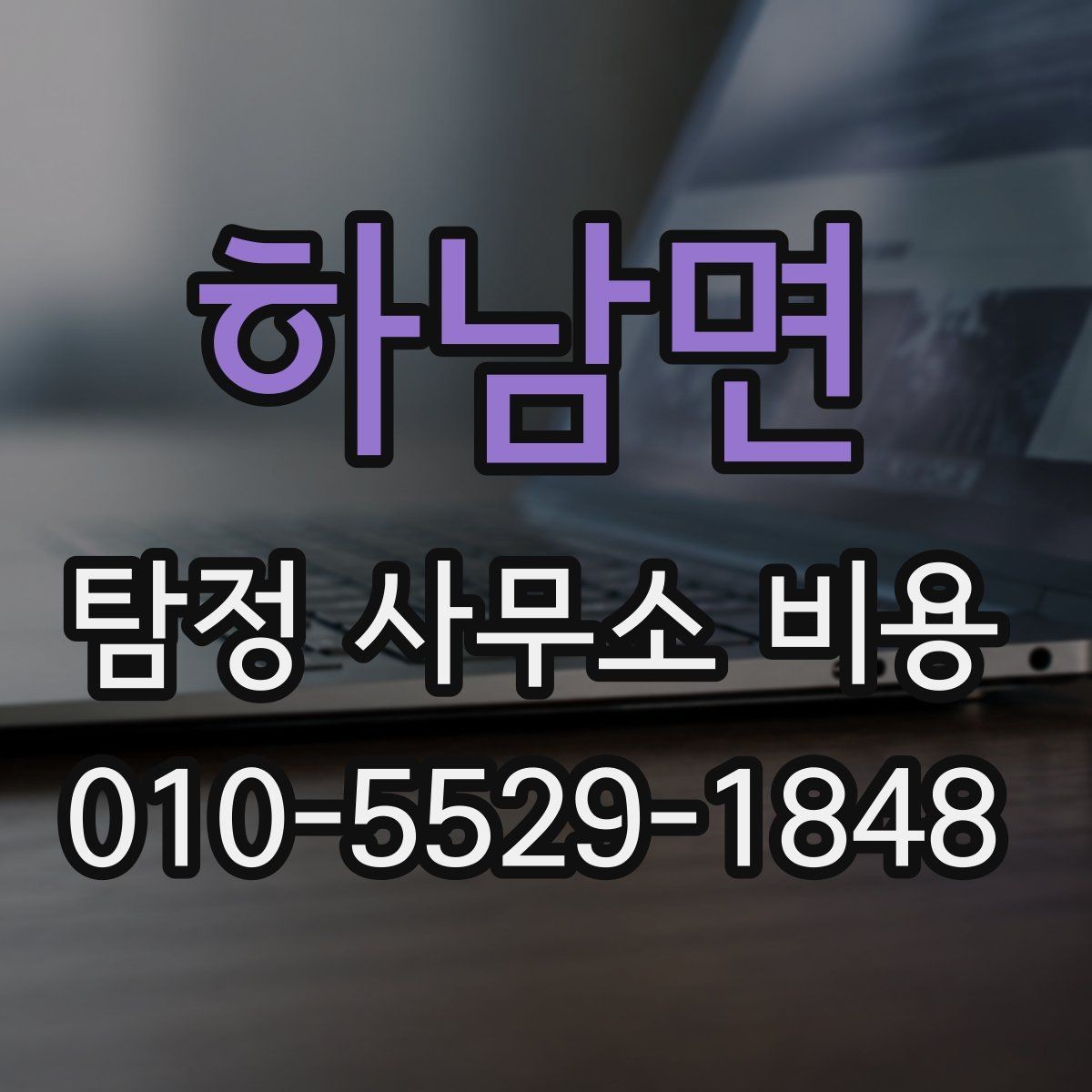 하남면 탐정 사무소 비용 책정 방식 쉽게 이해하기