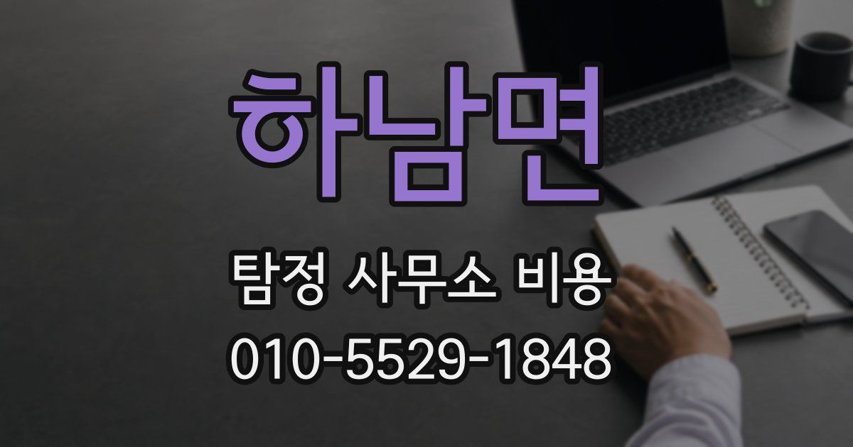 하남면 탐정 사무소 비용