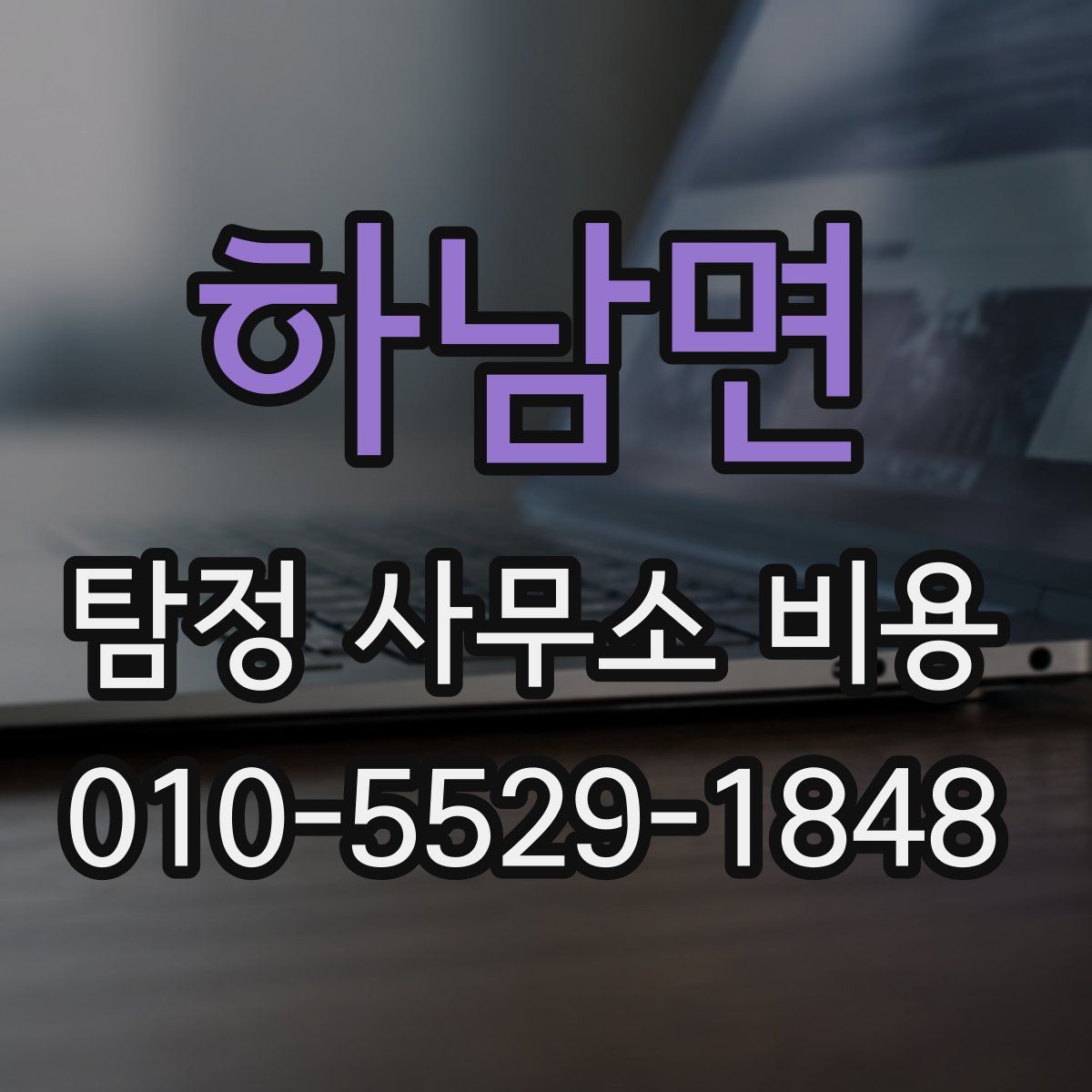 하남면 탐정 사무소 비용