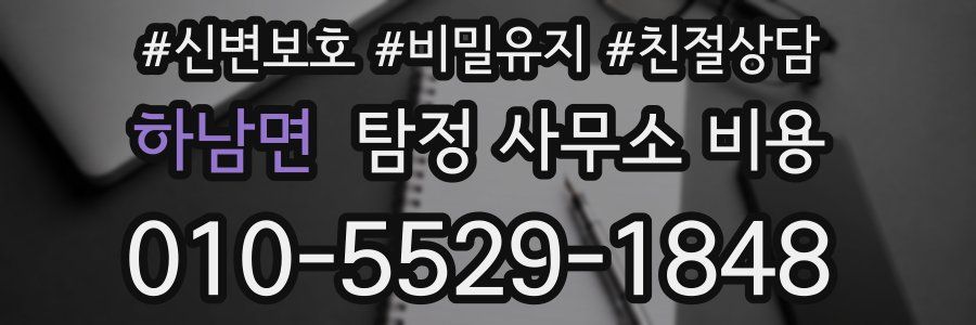 하남면 탐정 사무소 비용