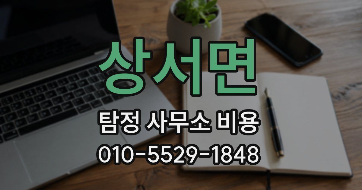 상서면 탐정 사무소 비용