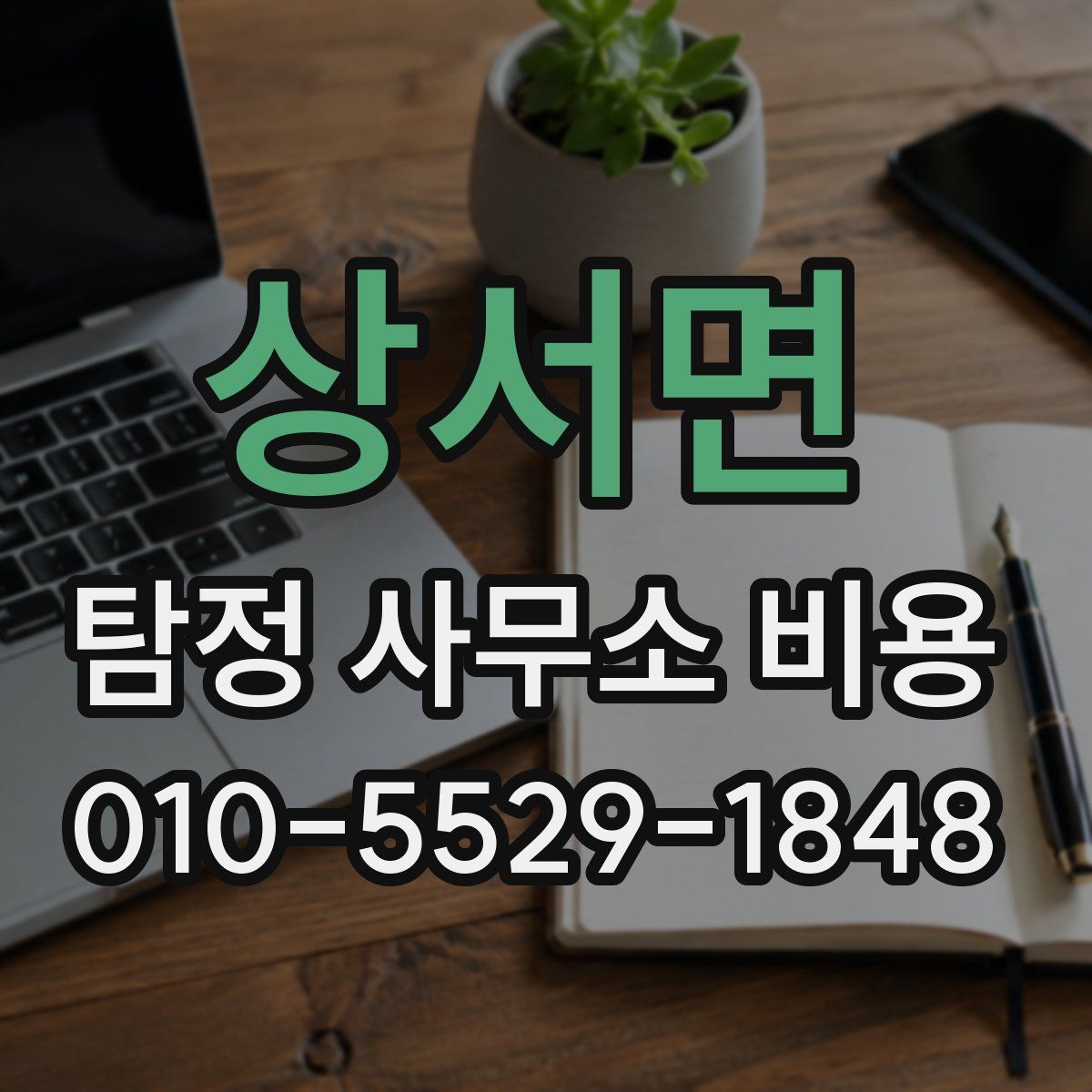 상서면 탐정 사무소 비용