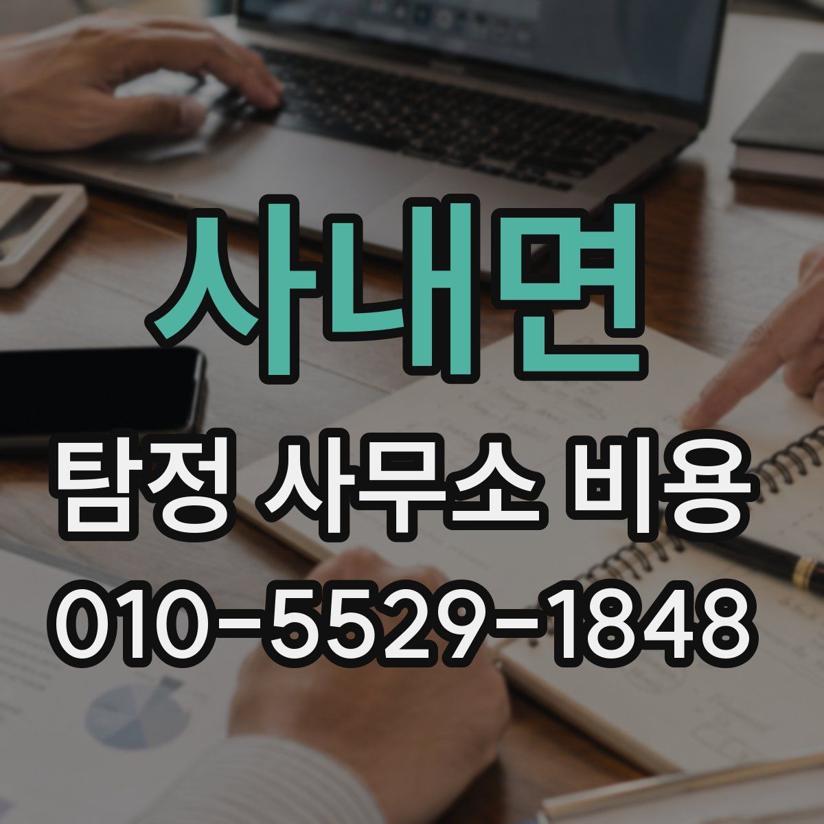 사내면 탐정 사무소 비용