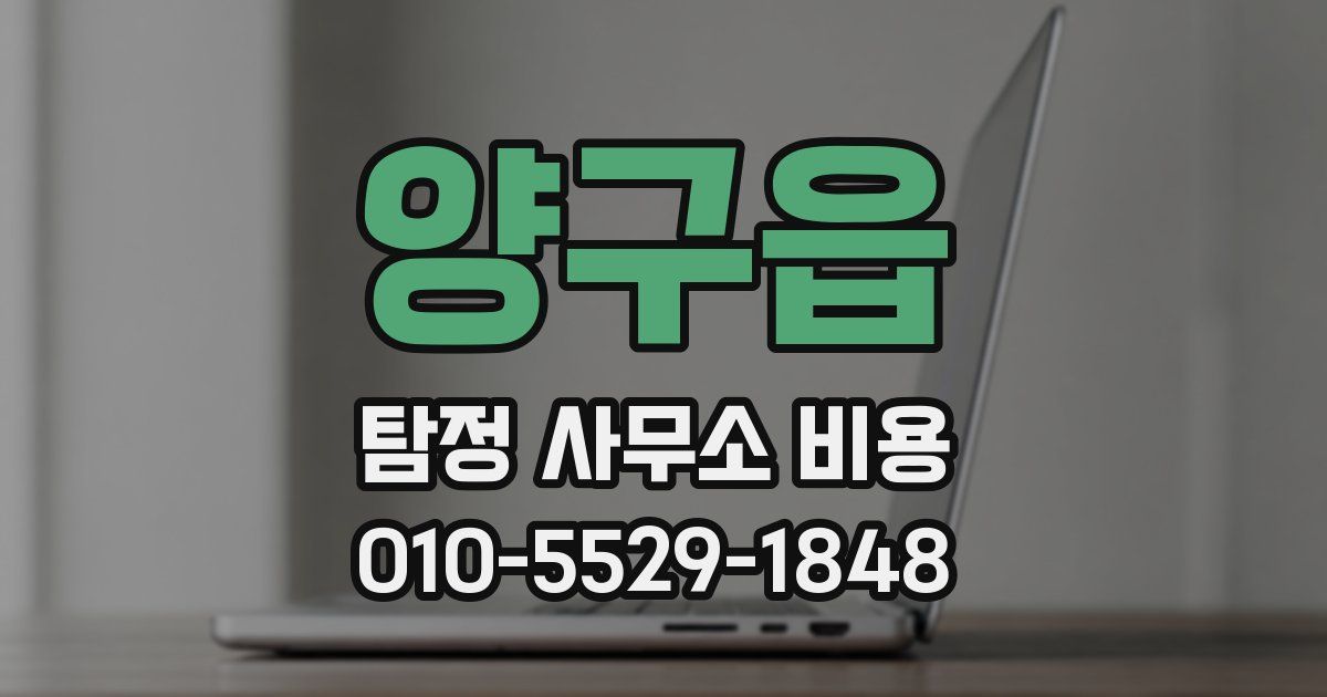 양구읍 탐정 사무소 비용