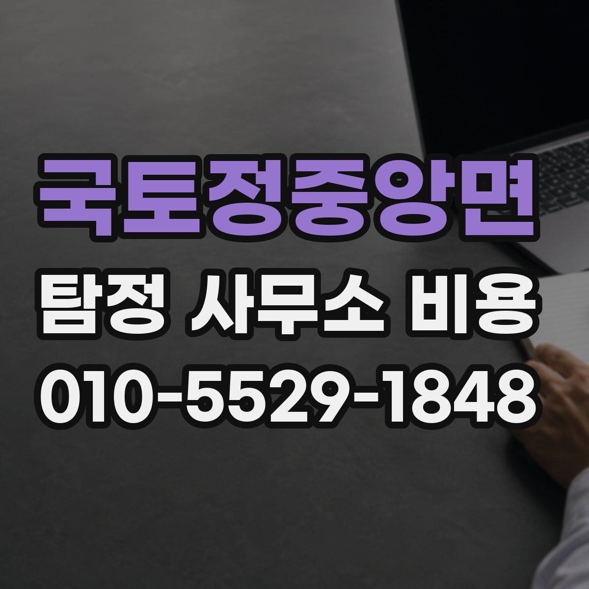 국토정중앙면 탐정 사무소 비용 비교 시 유의할 부분