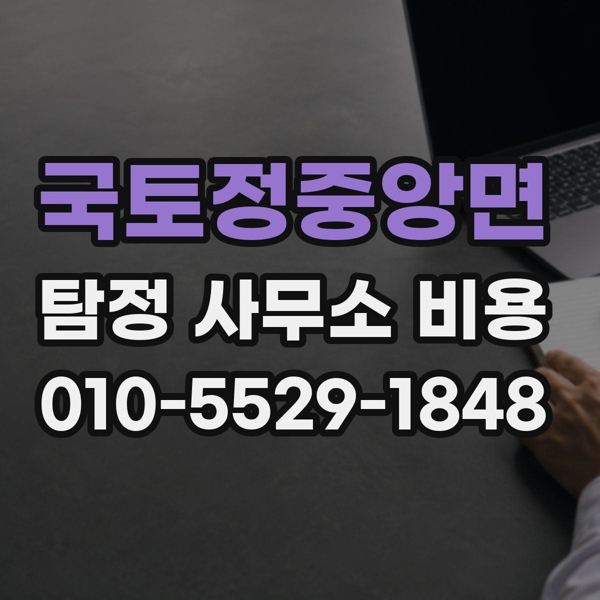 국토정중앙면 탐정 사무소 비용