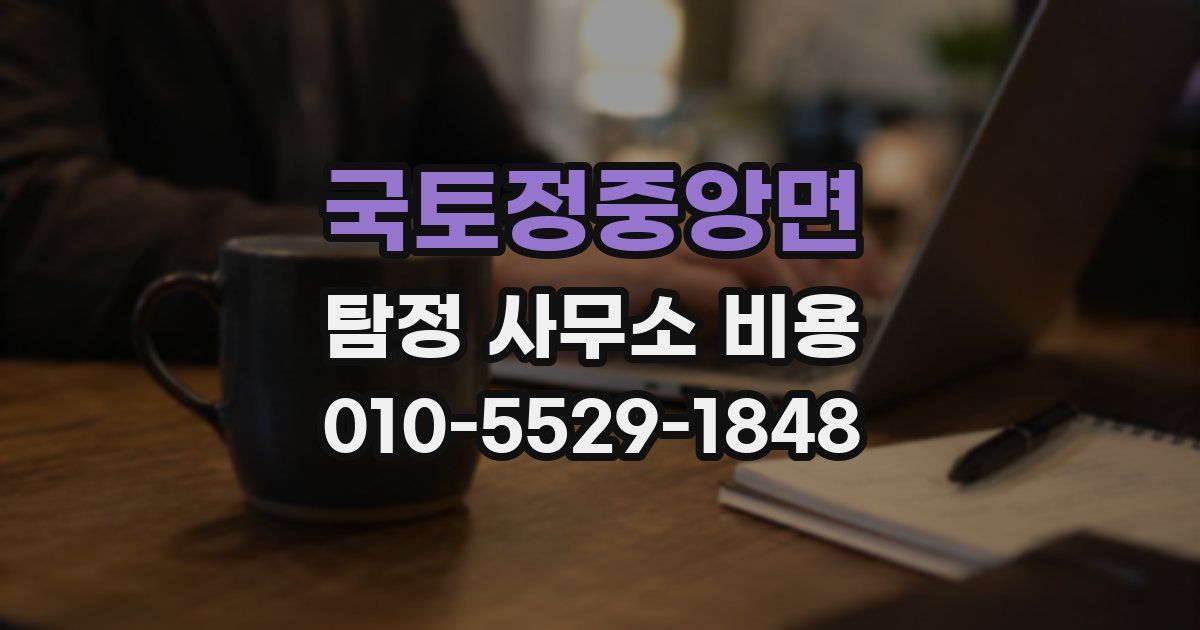 국토정중앙면 탐정 사무소 비용