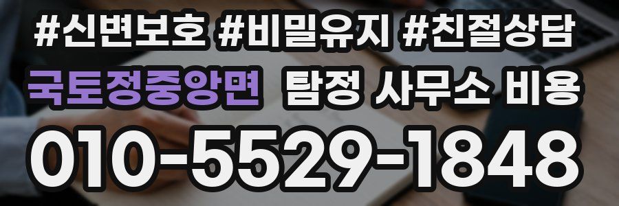 국토정중앙면 탐정 사무소 비용
