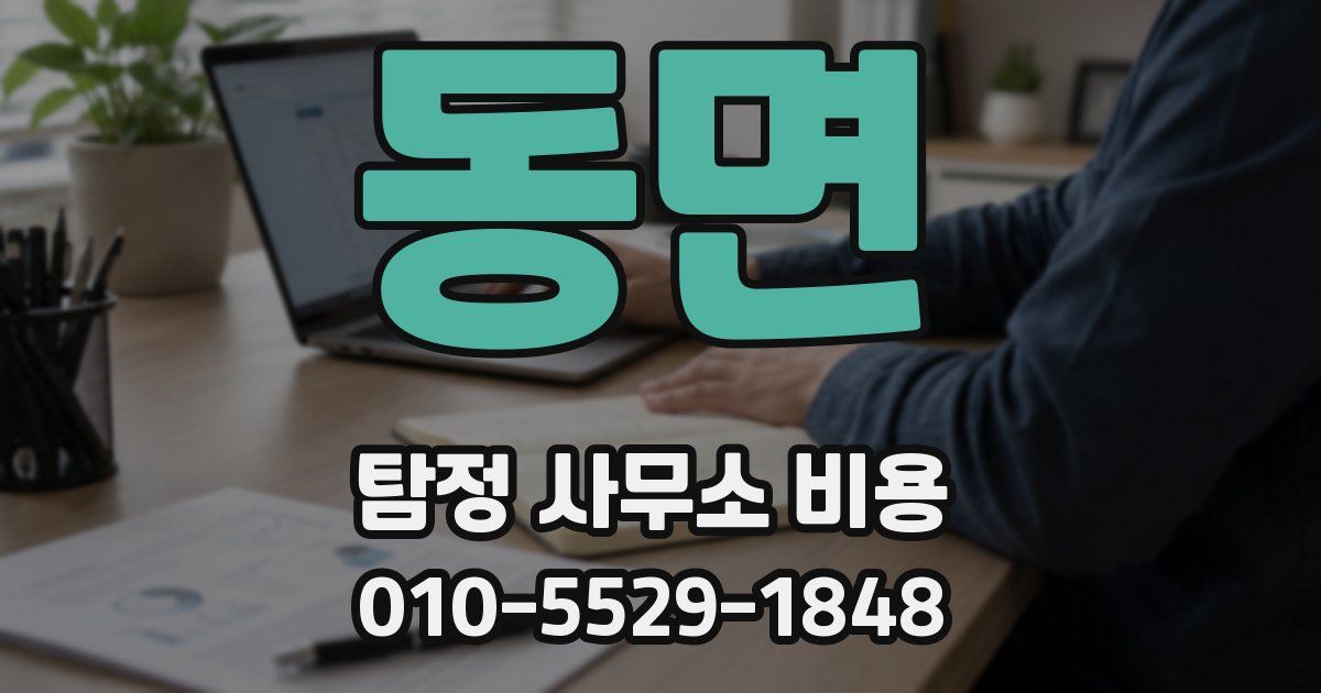 동면 탐정 사무소 비용