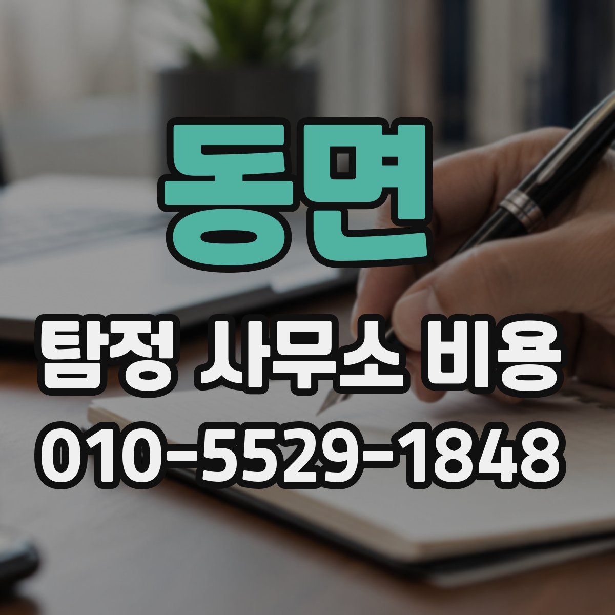 동면 탐정 사무소 비용