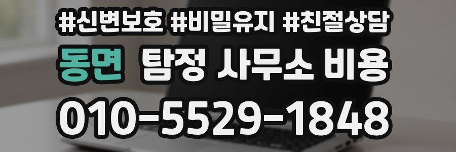 동면 탐정 사무소 비용