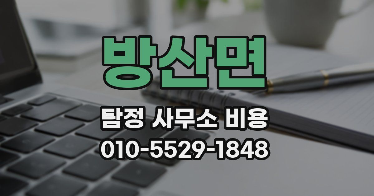 방산면 탐정 사무소 비용