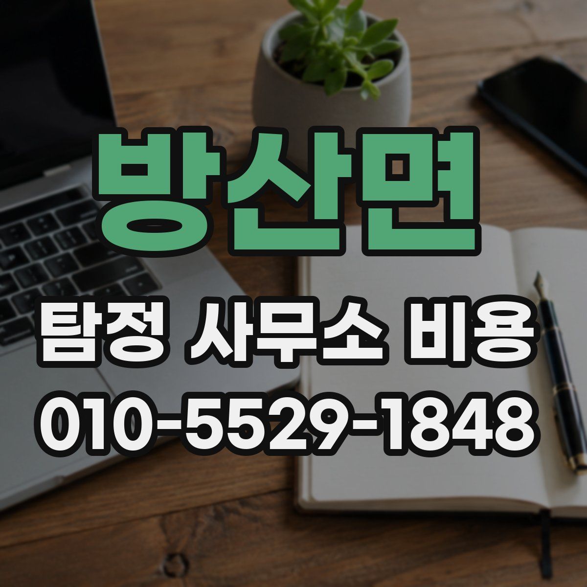 방산면 탐정 사무소 비용