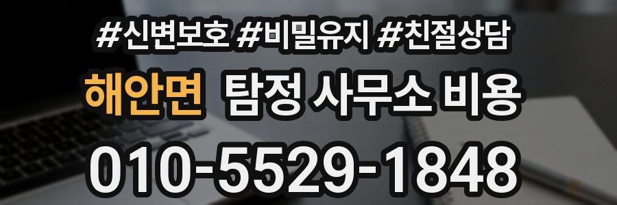 해안면 탐정 사무소 비용