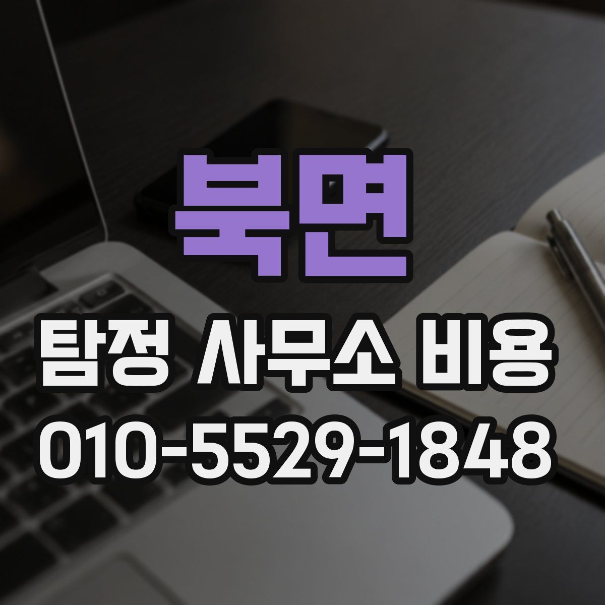 북면 탐정 사무소 비용