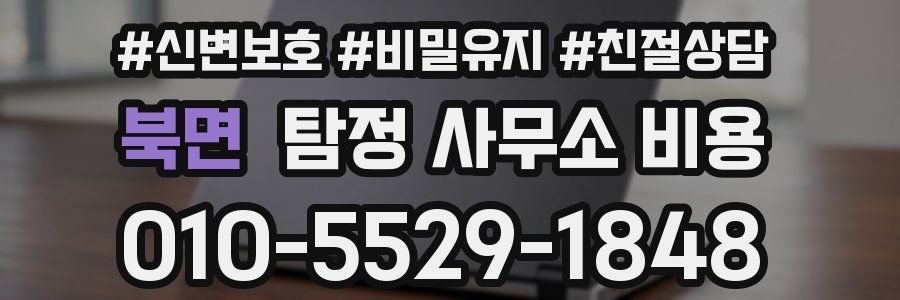 북면 탐정 사무소 비용