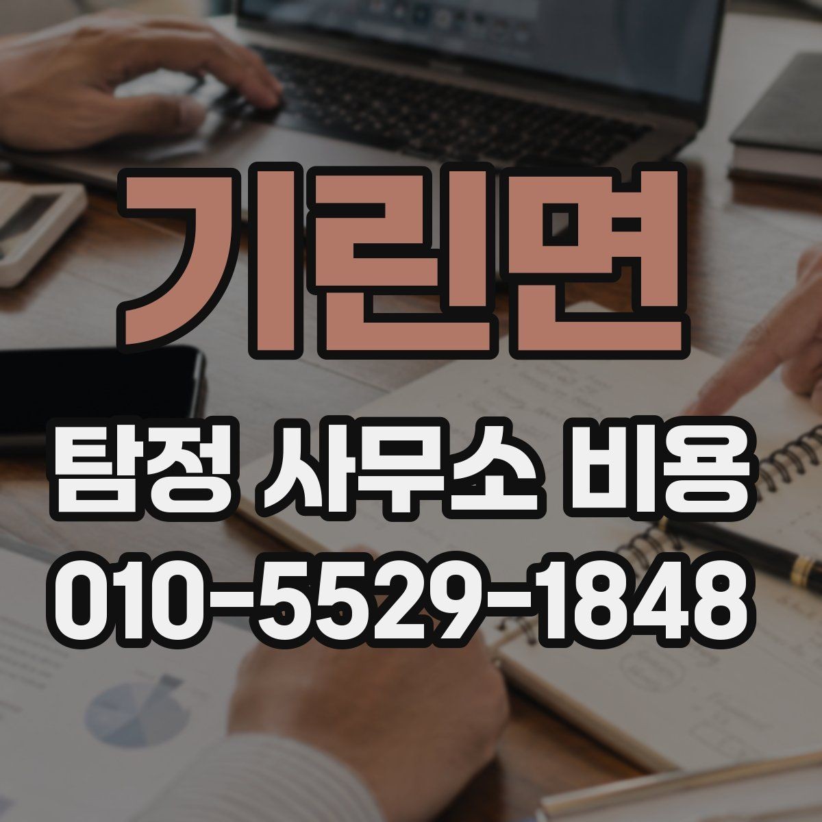 기린면 탐정 사무소 비용 견적을 받을 때 체크리스트