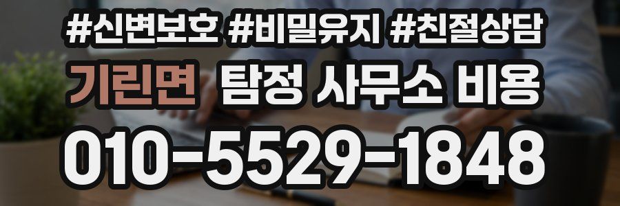 기린면 탐정 사무소 비용