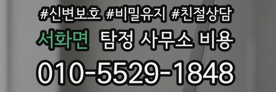 서화면 탐정 사무소 비용