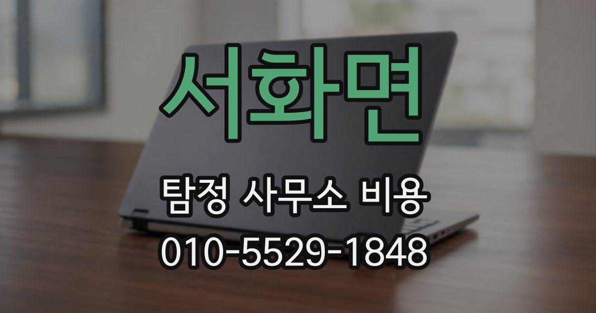 서화면 탐정 사무소 비용