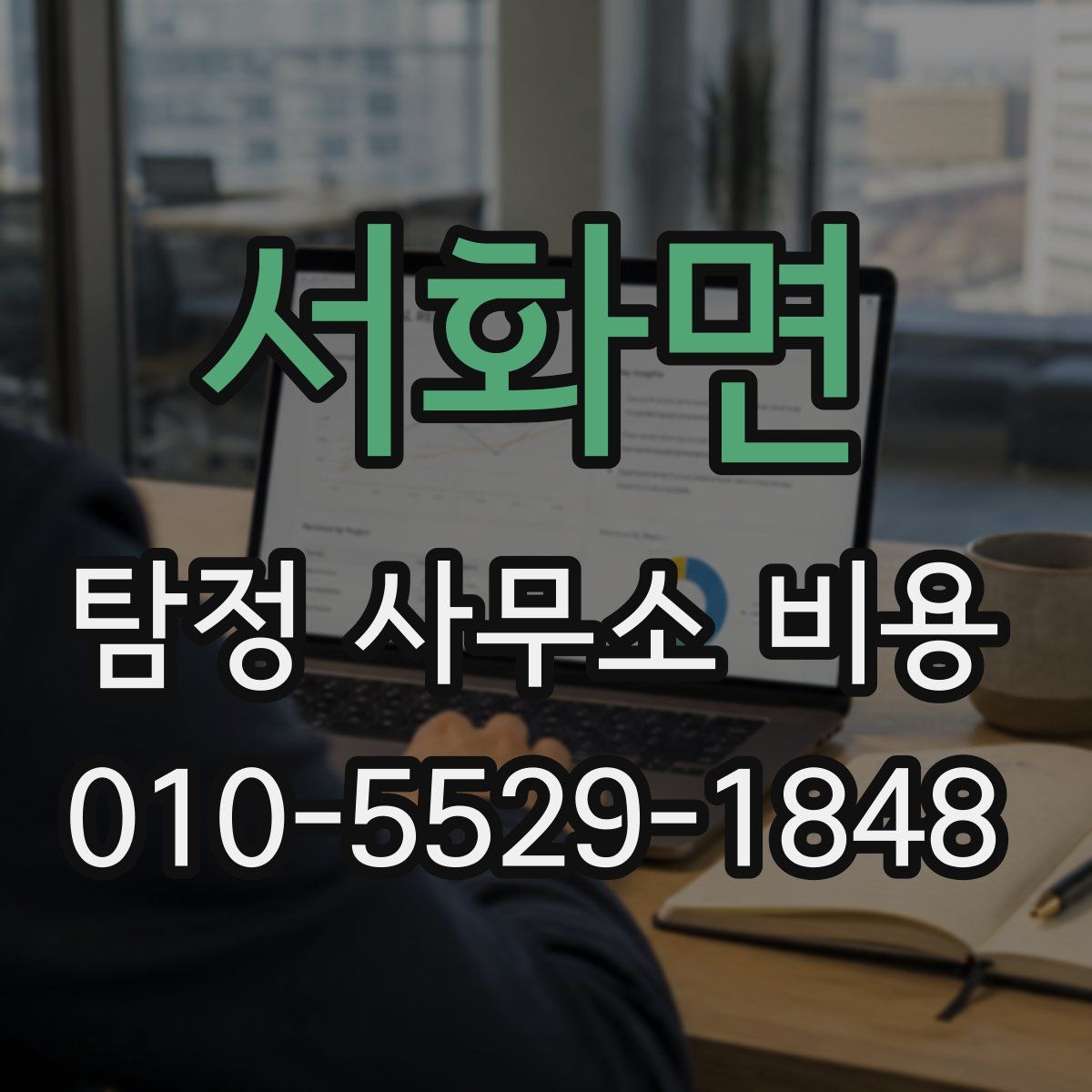 서화면 탐정 사무소 비용