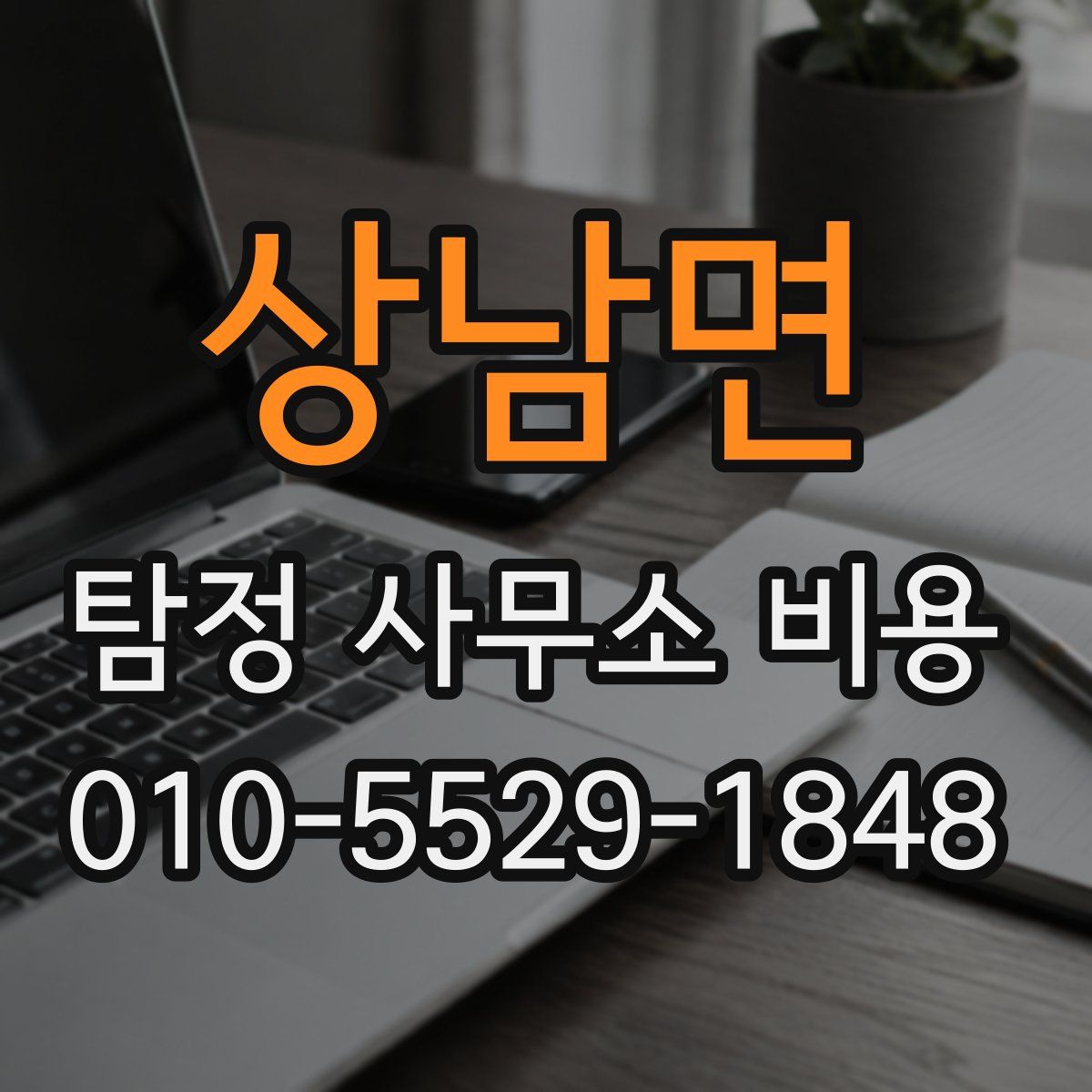 상남면 탐정 사무소 비용