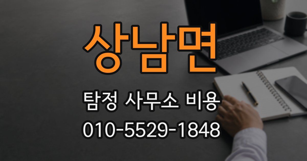 상남면 탐정 사무소 비용