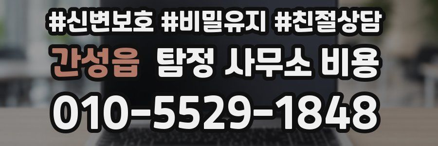간성읍 탐정 사무소 비용