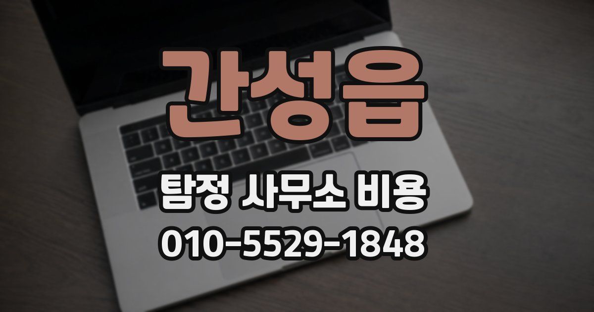 간성읍 탐정 사무소 비용